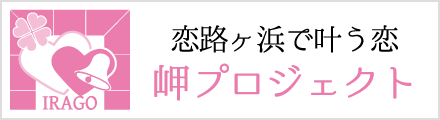 恋路ヶ浜で叶う恋 岬プロジェクト