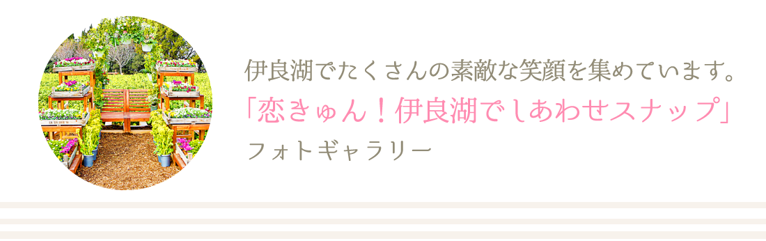 恋きゅん！伊良湖でしあわせスナップ