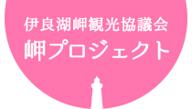 岬プロジェクト 〜 伊良湖岬・恋路ヶ浜物語 〜