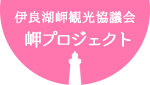 岬プロジェクト 〜 伊良湖岬・恋路ヶ浜物語 〜