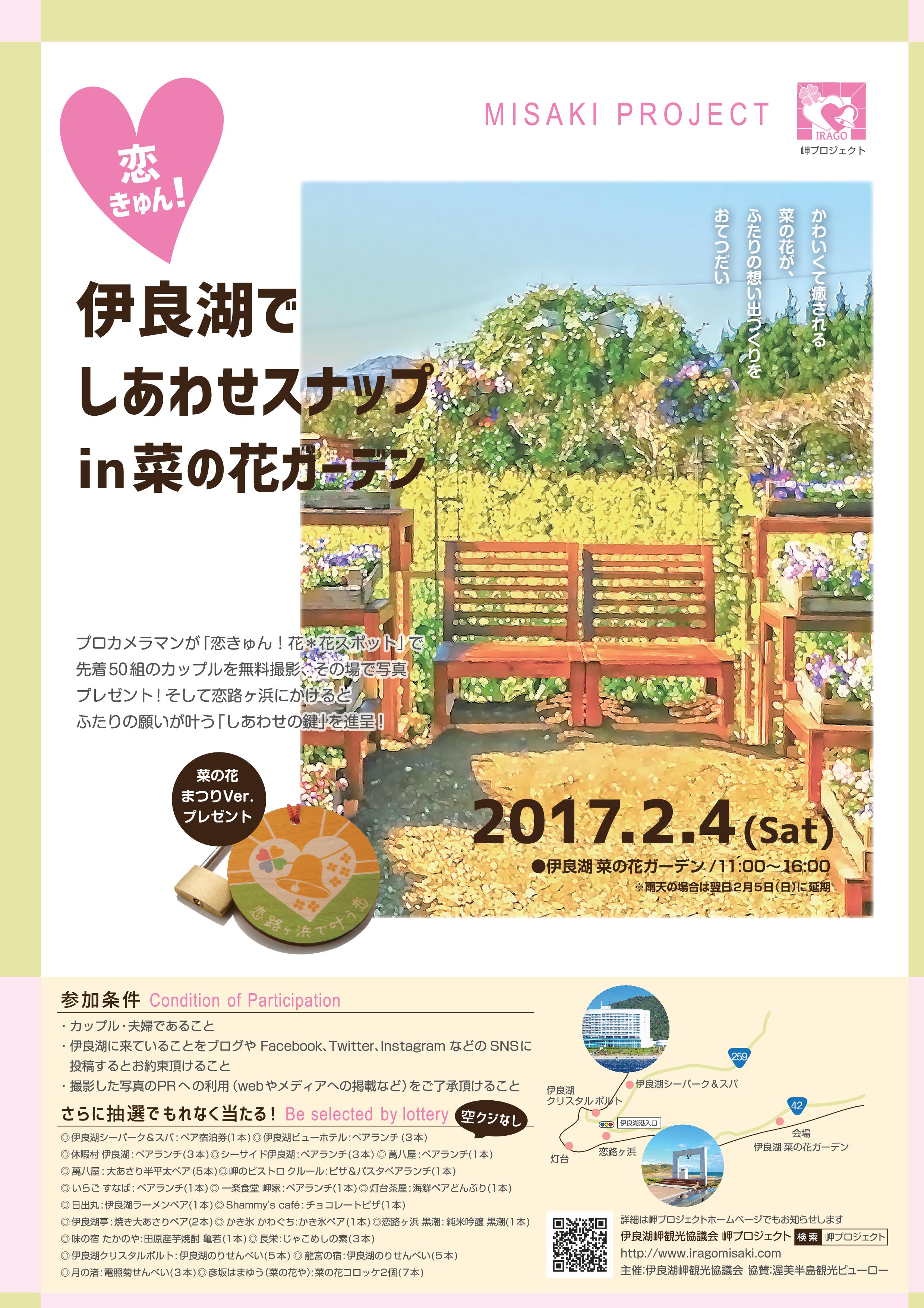 2017恋きゅん！伊良湖でしあわせスナップin菜の花ガーデン